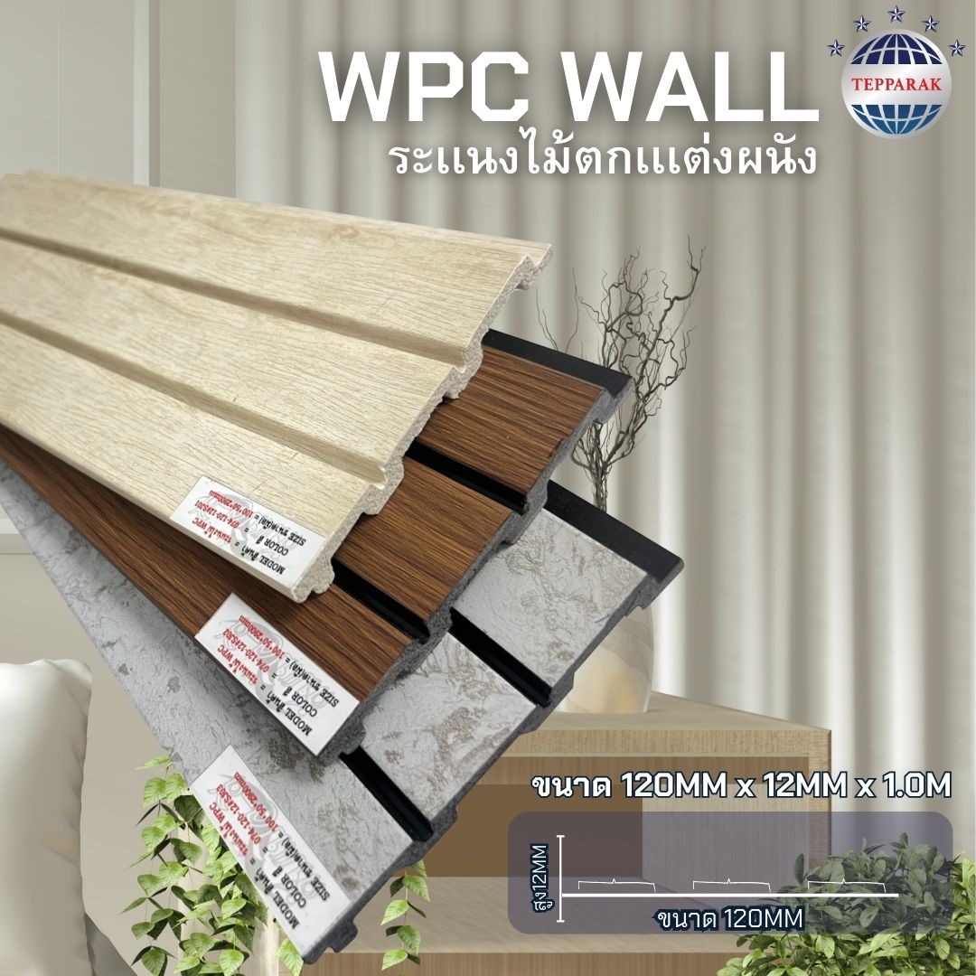ระแนง WPC WALL Wood Plastic Composite